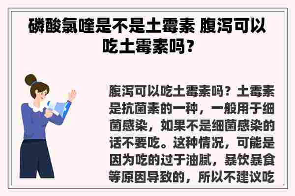 磷酸氯喹是不是土霉素 腹泻可以吃土霉素吗？